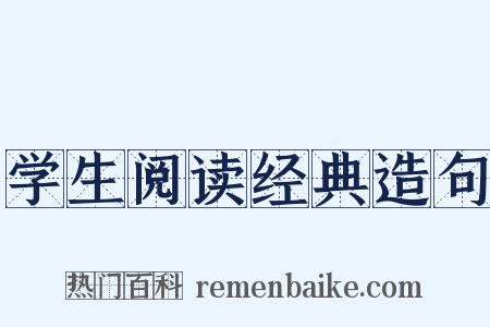 学生阅读经典造句是什么意思的图片